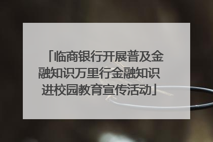临商银行开展普及金融知识万里行金融知识进校园教育宣传活动