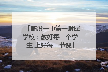 临汾一中第一附属学校：教好每一个学生 上好每一节课
