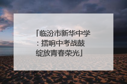 临汾市新华中学：擂响中考战鼓 绽放青春荣光