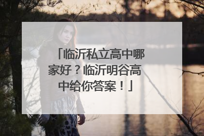 临沂私立高中哪家好？临沂明谷高中给你答案！