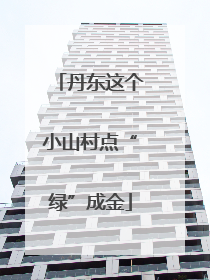 丹东这个小山村点“绿”成金