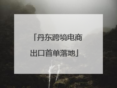 丹东跨境电商出口首单落地