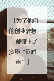为了他们的创业梦想，邮储下了多场“及时雨”