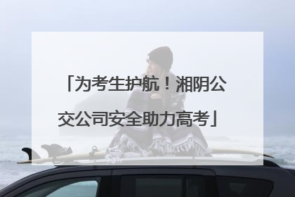为考生护航！湘阴公交公司安全助力高考