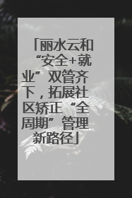 丽水云和“安全+就业”双管齐下，拓展社区矫正“全周期”管理新路径