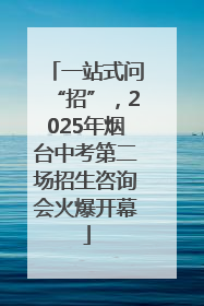 一站式问“招”，2025年烟台中考第二场招生咨询会火爆开幕
