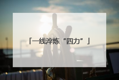 一线淬炼“四力”