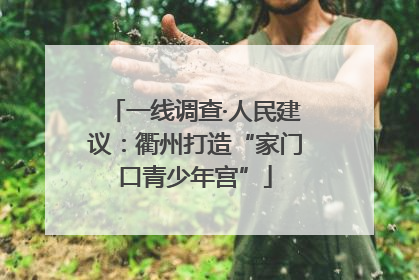 一线调查·人民建议：衢州打造“家门口青少年宫”