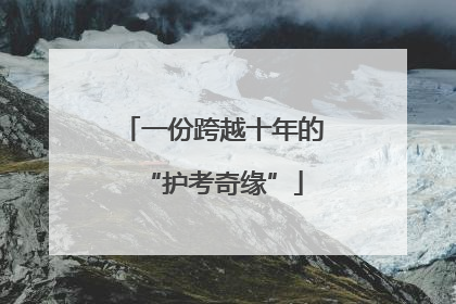 一份跨越十年的“护考奇缘”