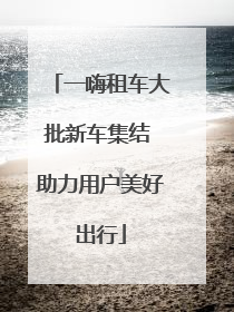 一嗨租车大批新车集结 助力用户美好出行