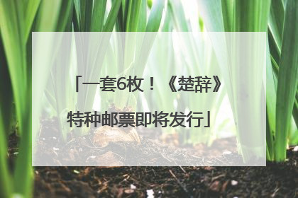 一套6枚！《楚辞》特种邮票即将发行