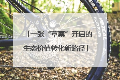 一张“草票”开启的生态价值转化新路径