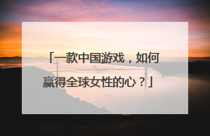 一款中国游戏，如何赢得全球女性的心？