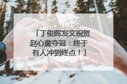 丁俊晖发文祝贺赵心童夺冠：终于有人冲到终点！