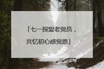 七一探望老党员，共忆初心感党恩