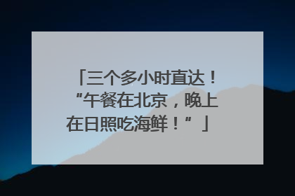 三个多小时直达！“午餐在北京，晚上在日照吃海鲜！”
