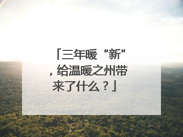 三年暖“新”，给温暖之州带来了什么？