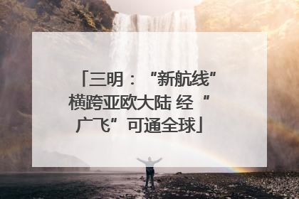 三明：“新航线”横跨亚欧大陆 经“广飞”可通全球