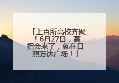 上百所高校齐聚！6月27日，高招会来了，就在日照万达广场！