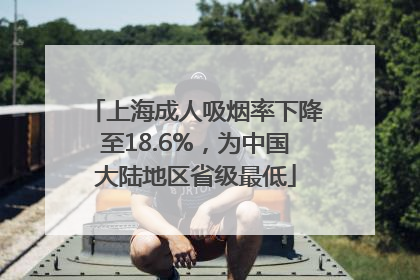 上海成人吸烟率下降至18.6%，为中国大陆地区省级最低