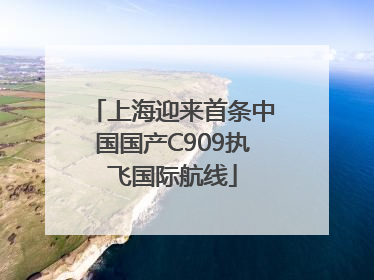 上海迎来首条中国国产C909执飞国际航线
