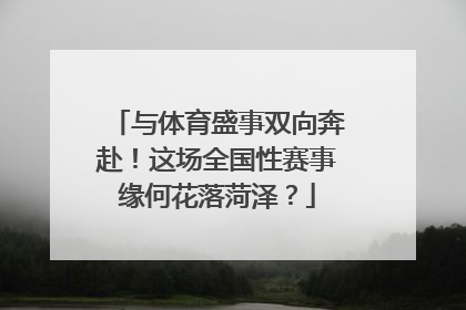 与体育盛事双向奔赴！这场全国性赛事缘何花落菏泽？