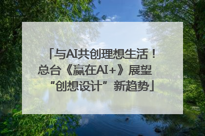 与AI共创理想生活！总台《赢在AI+》展望“创想设计”新趋势