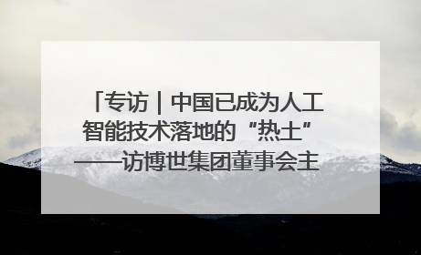 专访｜中国已成为人工智能技术落地的“热土”——访博世集团董事会主席斯特凡·哈通