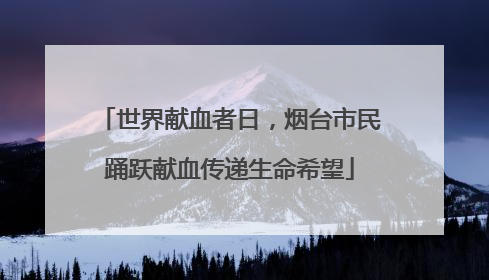 世界献血者日，烟台市民踊跃献血传递生命希望