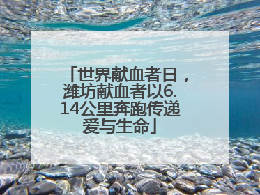 世界献血者日，潍坊献血者以6.14公里奔跑传递爱与生命
