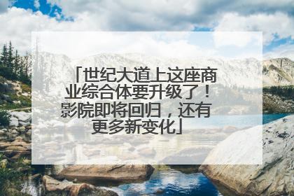 世纪大道上这座商业综合体要升级了！影院即将回归，还有更多新变化