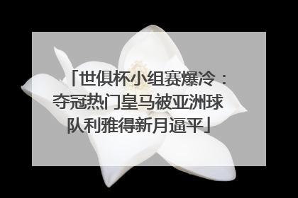 世俱杯小组赛爆冷：夺冠热门皇马被亚洲球队利雅得新月逼平