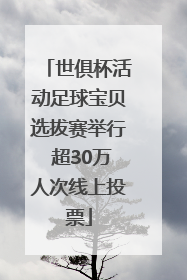 世俱杯活动足球宝贝选拔赛举行 超30万人次线上投票