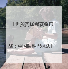 世预赛18强赛收官战：中国队胜巴林队