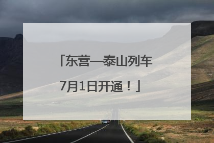 东营—泰山列车7月1日开通！