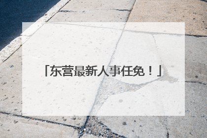 东营最新人事任免！