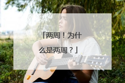 两周！为什么是两周？