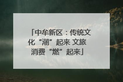 中牟新区：传统文化“潮”起来 文旅消费“燃”起来