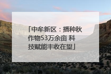 中牟新区：播种秋作物53万余亩 科技赋能丰收在望