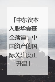 中东资本入股华夏基金落锤，中国资产的国际关注度正升温