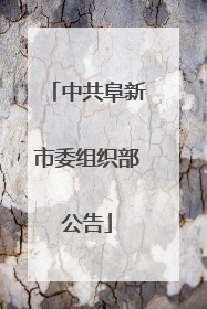 中共阜新市委组织部公告