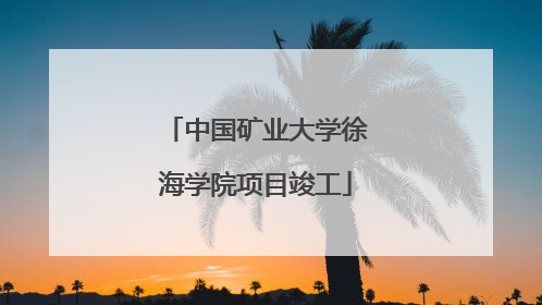 中国矿业大学徐海学院项目竣工