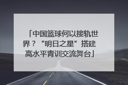 中国篮球何以接轨世界？“明日之星”搭建高水平青训交流舞台