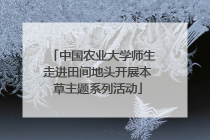 中国农业大学师生走进田间地头开展本草主题系列活动
