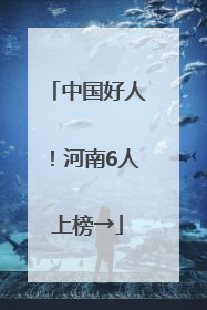 中国好人！河南6人上榜→