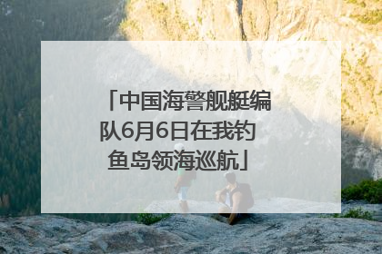 中国海警舰艇编队6月6日在我钓鱼岛领海巡航