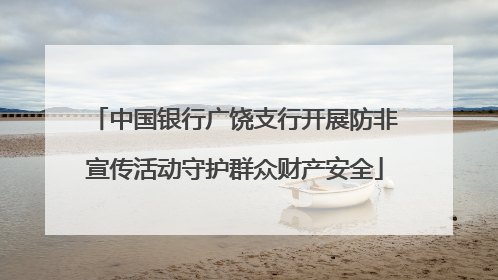 中国银行广饶支行开展防非宣传活动守护群众财产安全