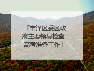 丰泽区委区政府主要领导检查高考准备工作