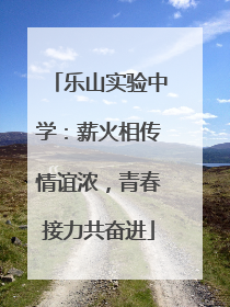 乐山实验中学：薪火相传情谊浓，青春接力共奋进