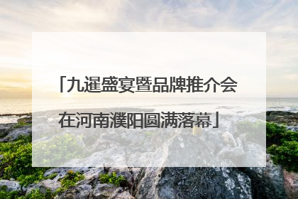 九暹盛宴暨品牌推介会在河南濮阳圆满落幕